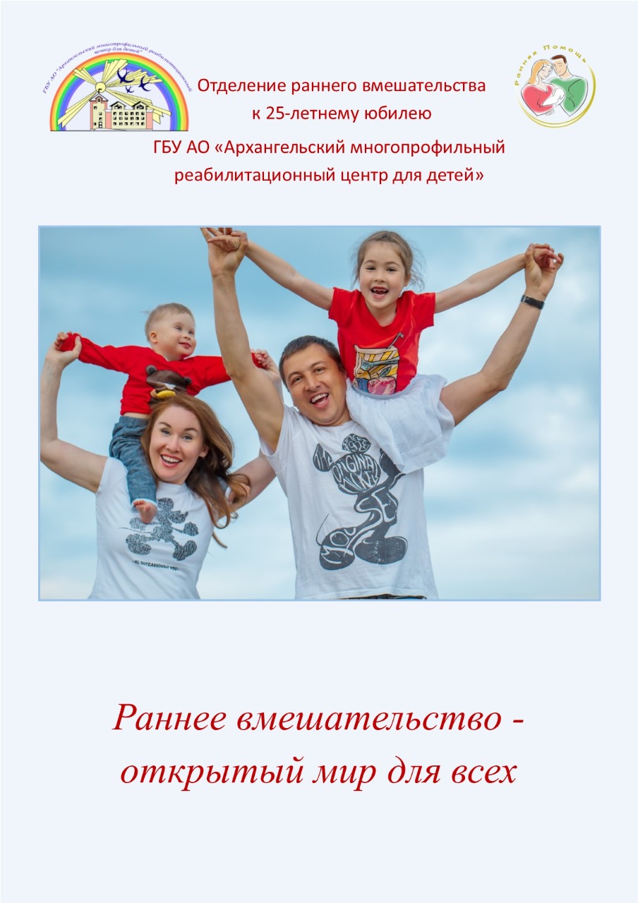 Брошюра выпущенная к 25 летнему юбилею ГБУ АО «Архангельский многопрофильный реабилитационный центр для детей».