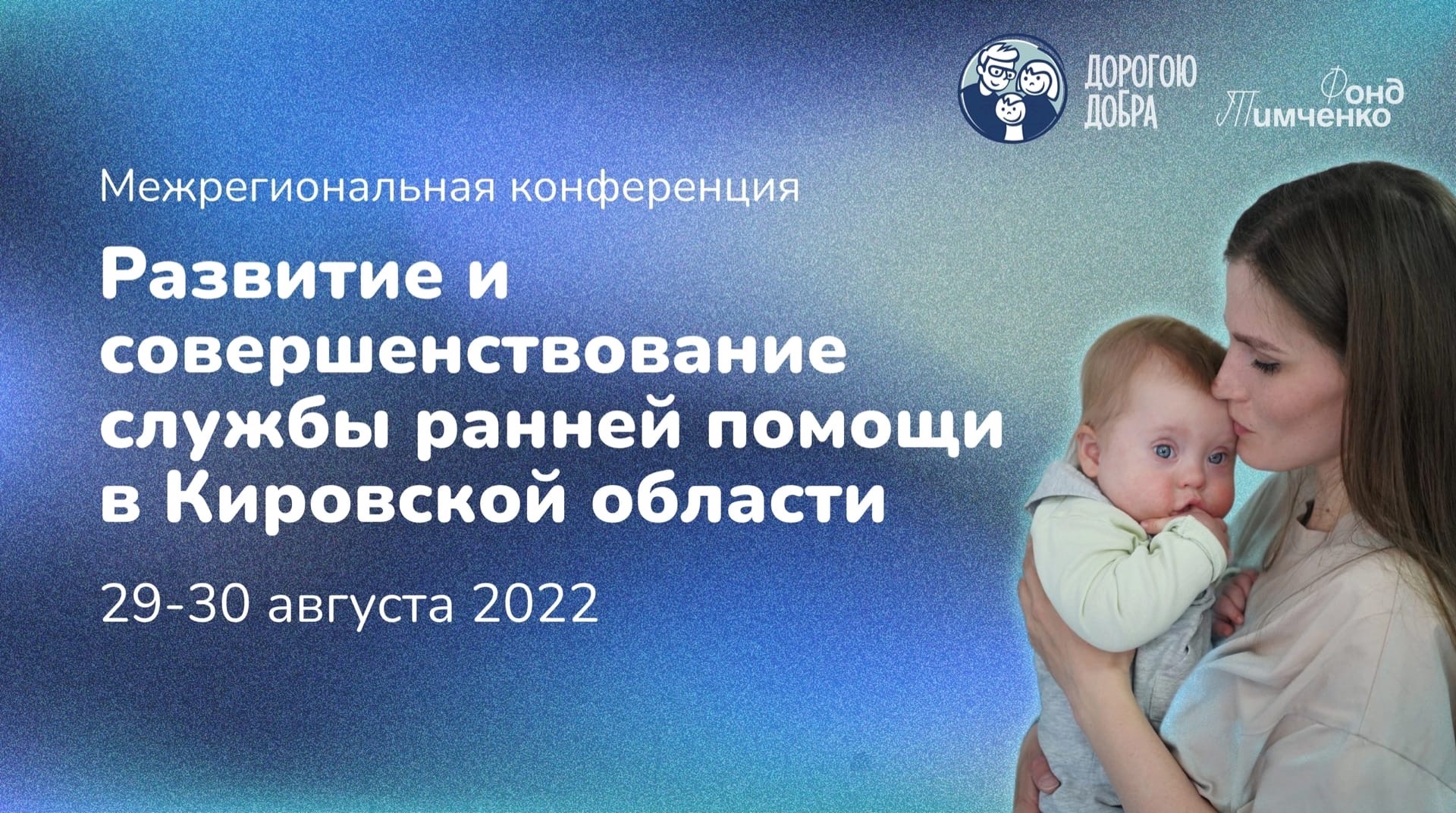 Межрегиональная конференция "Развитие и совершенствование службы ранней помощи в Кировской области"